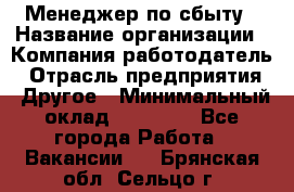 Менеджер по сбыту › Название организации ­ Компания-работодатель › Отрасль предприятия ­ Другое › Минимальный оклад ­ 35 000 - Все города Работа » Вакансии   . Брянская обл.,Сельцо г.